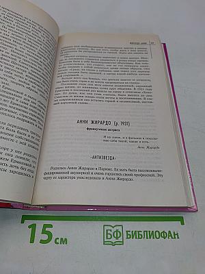 Великие женщины XX века