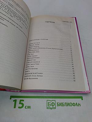 Великие женщины XX века