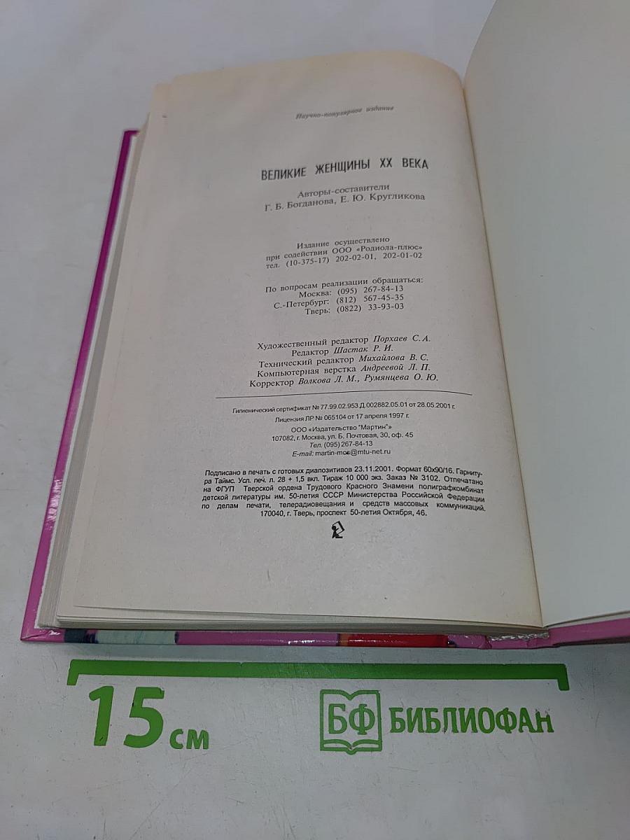 Великие женщины XX века