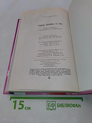 Великие женщины XX века
