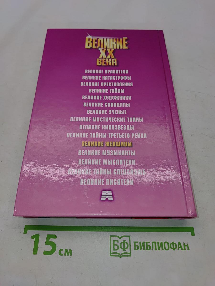 Великие женщины XX века