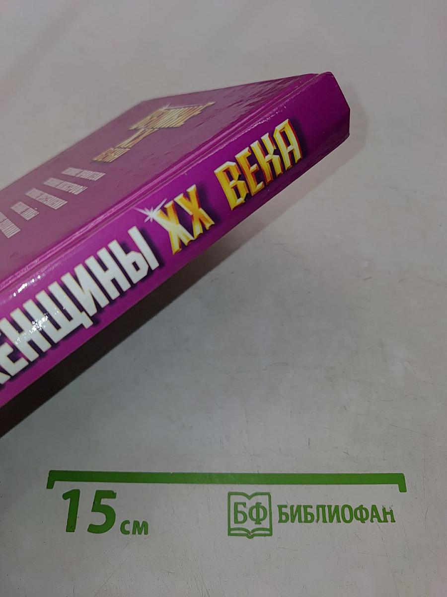 Великие женщины XX века