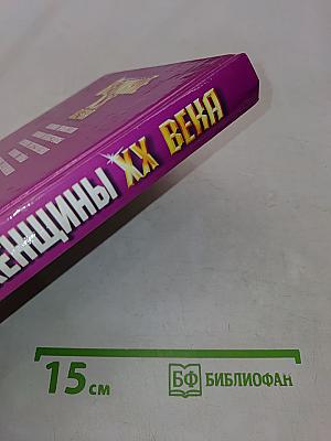Великие женщины XX века