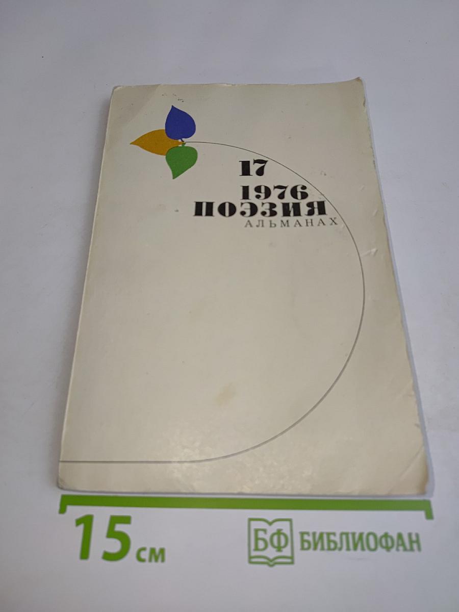 17. Поэзия альманахов