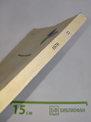 17. Поэзия альманахов
