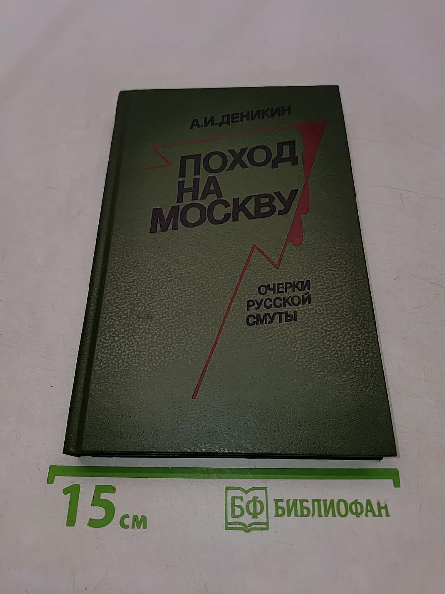 Поход на Москву. Очерки русской смуты