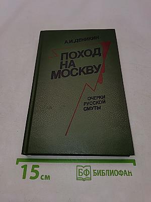 Поход на Москву. Очерки русской смуты