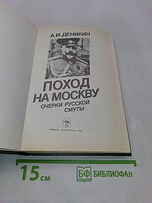 Поход на Москву. Очерки русской смуты