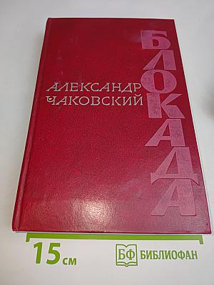Блокада. Книги третья и четвертая