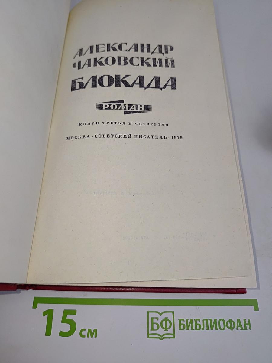 Блокада. Книги третья и четвертая