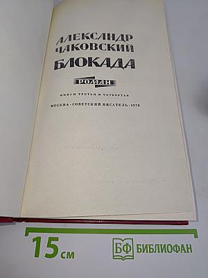 Блокада. Книги третья и четвертая