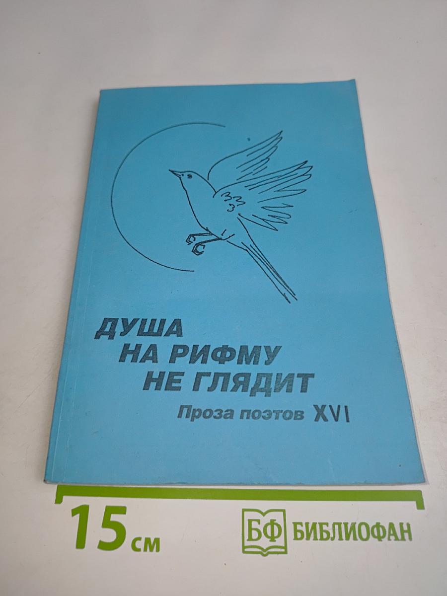 Душа на рифму не глядит. Проза поэтов XVI