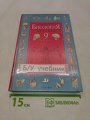 Биология. Человек. 9 класс