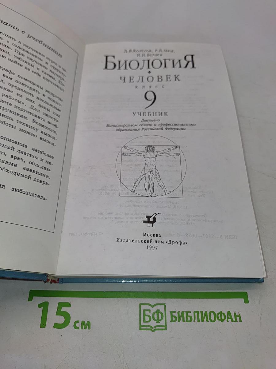 Биология. Человек. 9 класс