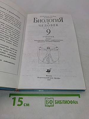 Биология. Человек. 9 класс