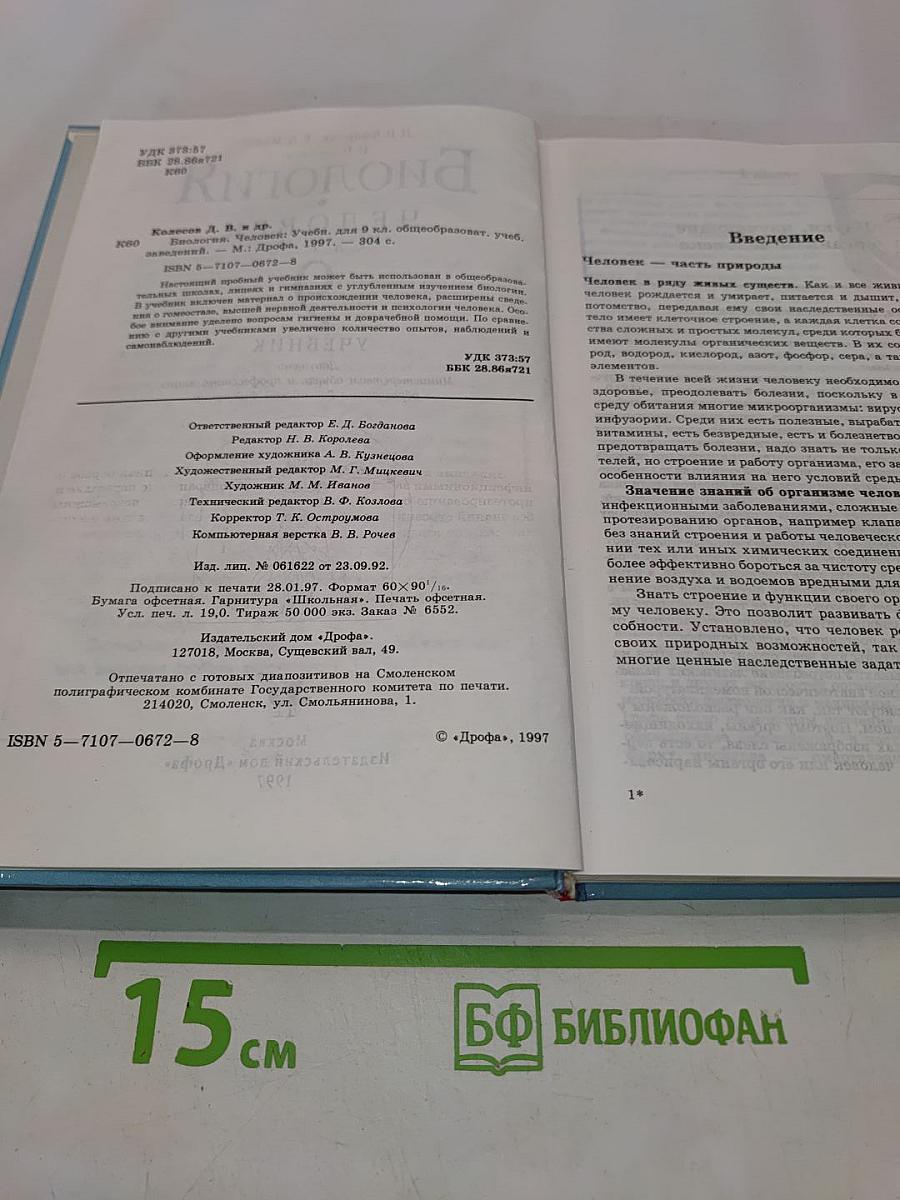 Биология. Человек. 9 класс