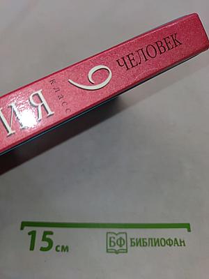 Биология. Человек. 9 класс
