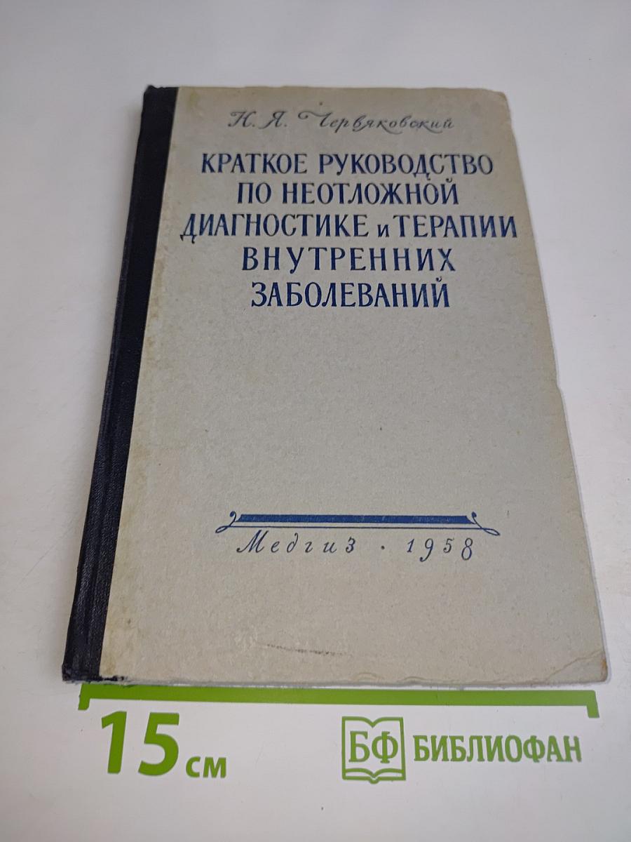 Краткое руководство по неотложной диагностике и терапии внутренних заболеваний