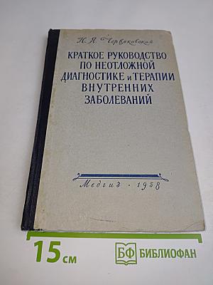 Краткое руководство по неотложной диагностике и терапии внутренних заболеваний