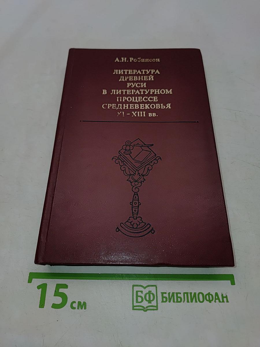Литература Древней Руси в литературном процессе Средневековья XI - XIII вв. Очерки литературно-исторической типологии