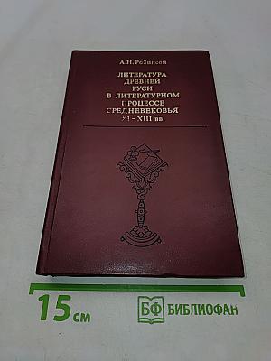 Литература Древней Руси в литературном процессе Средневековья XI - XIII вв. Очерки литературно-исторической типологии