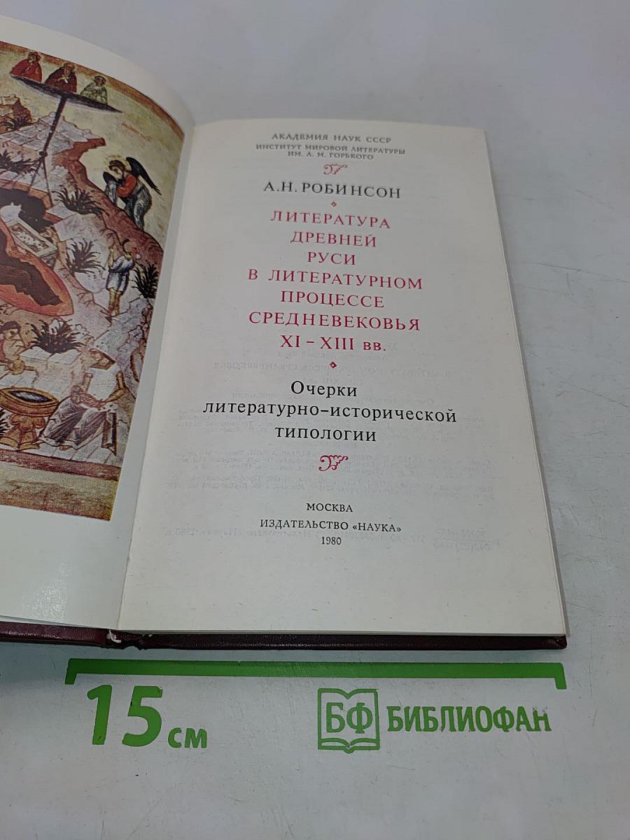 Литература Древней Руси в литературном процессе Средневековья XI - XIII вв. Очерки литературно-исторической типологии