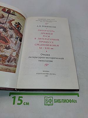 Литература Древней Руси в литературном процессе Средневековья XI - XIII вв. Очерки литературно-исторической типологии