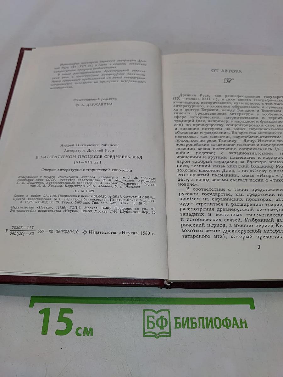 Литература Древней Руси в литературном процессе Средневековья XI - XIII вв. Очерки литературно-исторической типологии