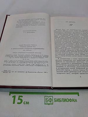 Литература Древней Руси в литературном процессе Средневековья XI - XIII вв. Очерки литературно-исторической типологии