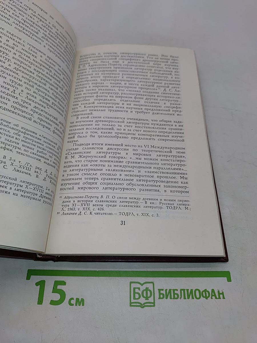 Литература Древней Руси в литературном процессе Средневековья XI - XIII вв. Очерки литературно-исторической типологии