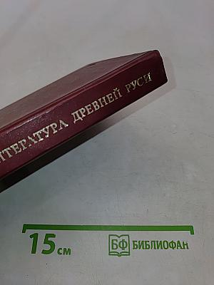 Литература Древней Руси в литературном процессе Средневековья XI - XIII вв. Очерки литературно-исторической типологии