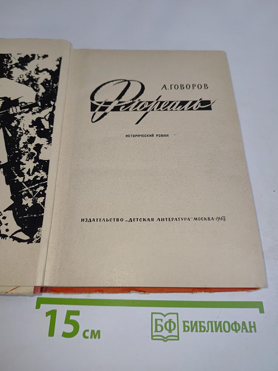 Флореаль