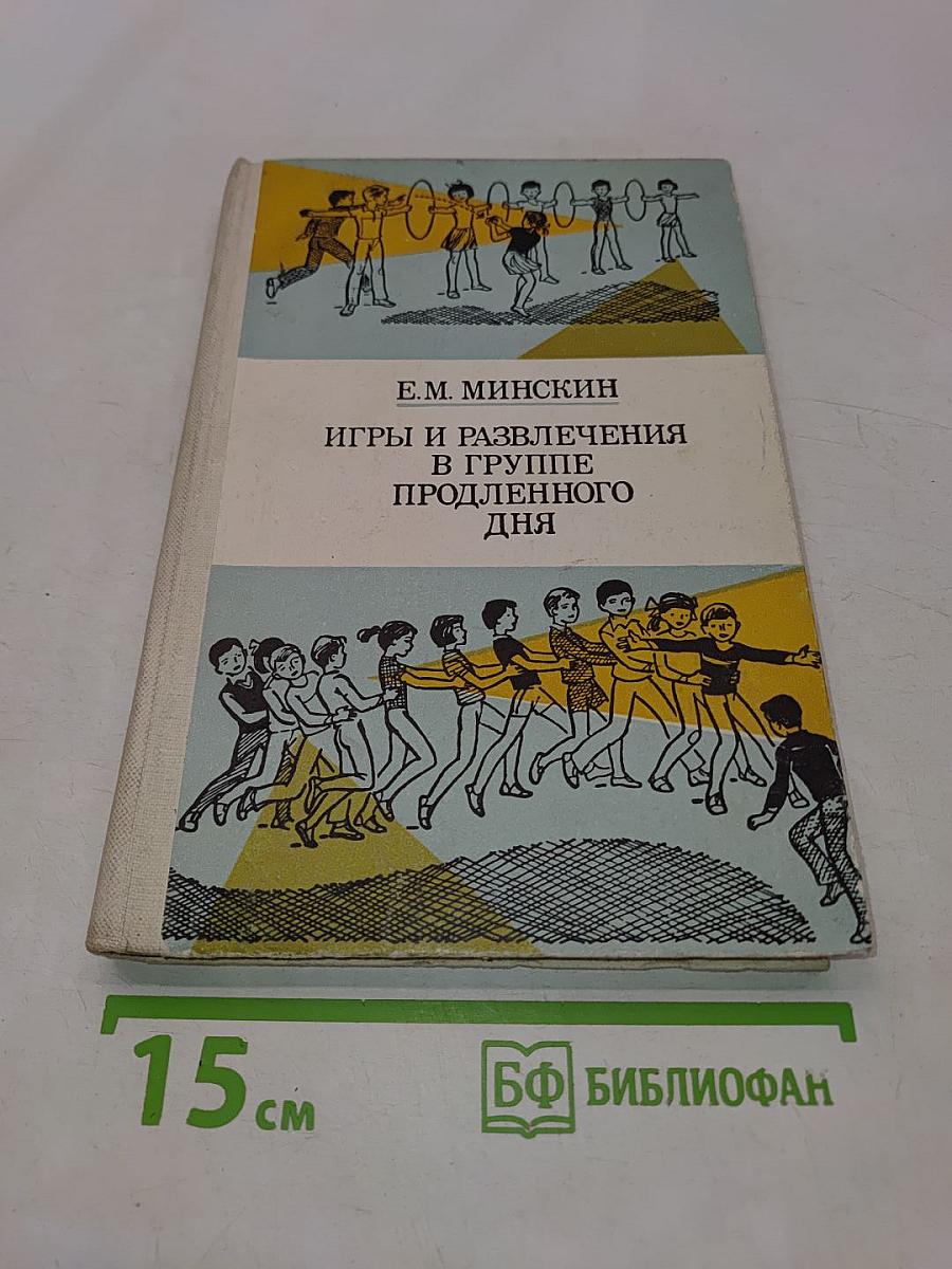 Игры и развлечения в группе продленного дня