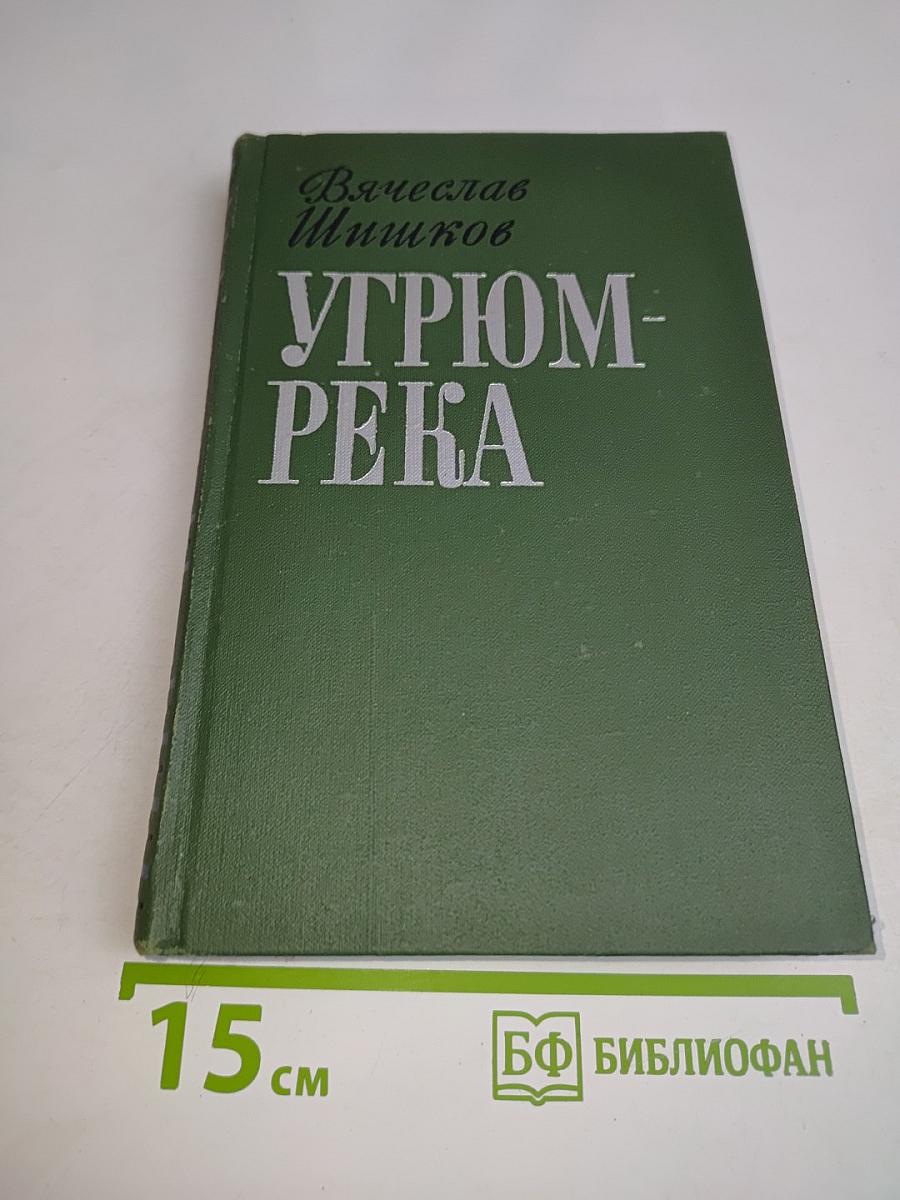 Угрюм-река. Том первый