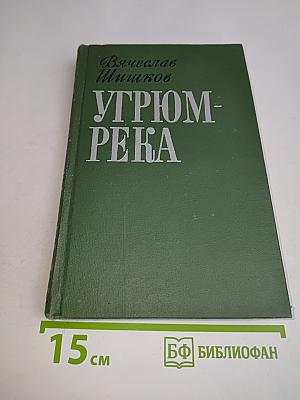 Угрюм-река. Том первый