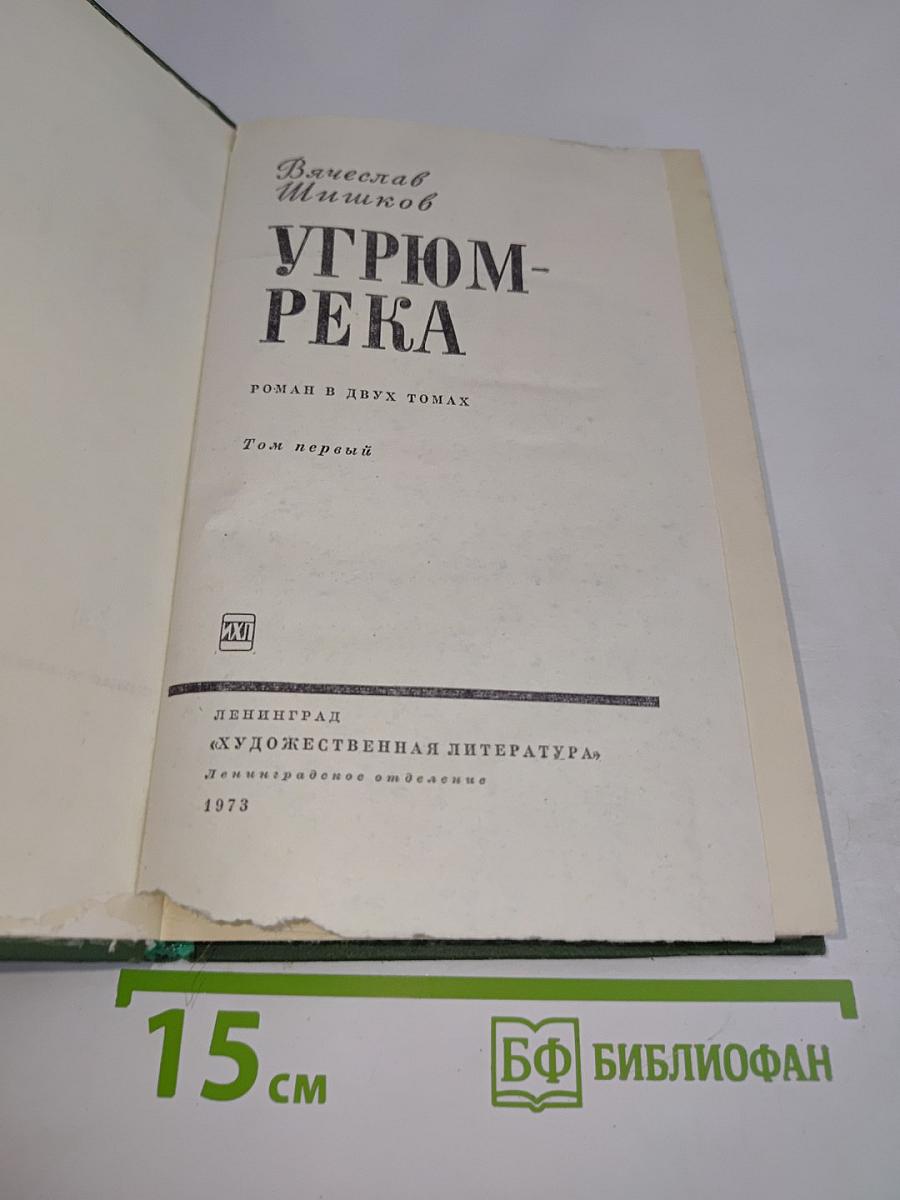 Угрюм-река. Том первый