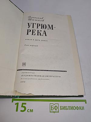 Угрюм-река. Том первый