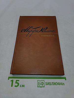 Избранное