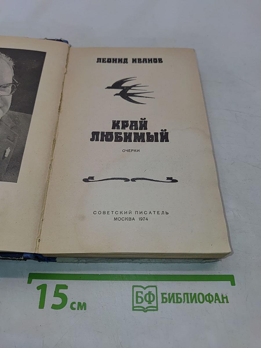 Край любимый
