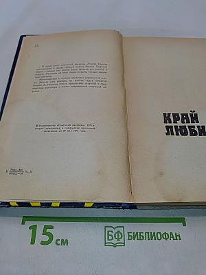 Край любимый
