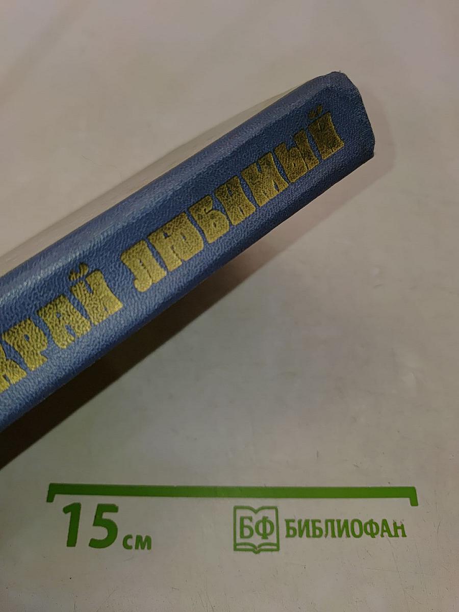 Край любимый