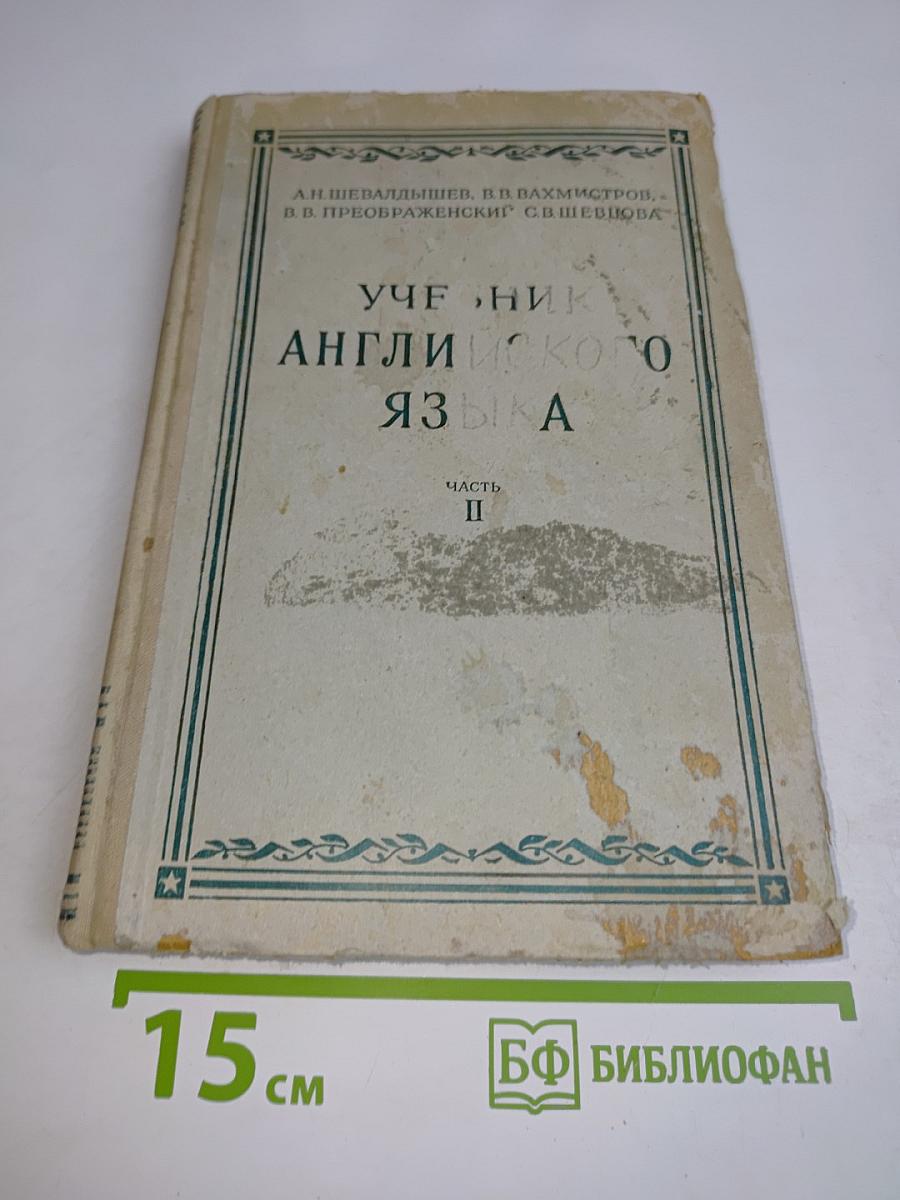 Учебник английского языка. Часть II