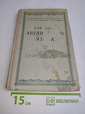 Учебник английского языка. Часть II