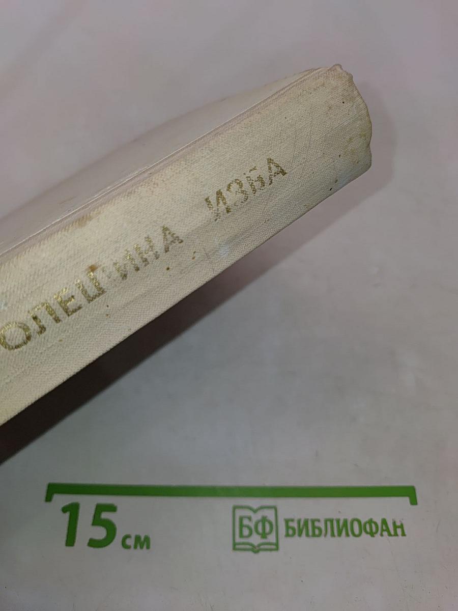 Олешина изба