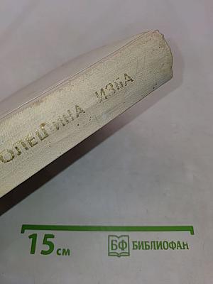 Олешина изба