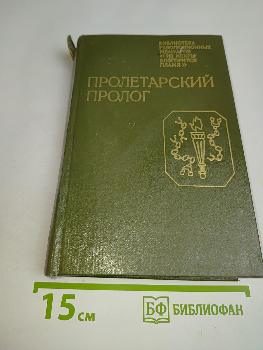 Пролетарский пролог