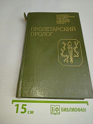 Пролетарский пролог