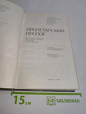 Пролетарский пролог