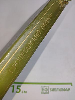 Пролетарский пролог