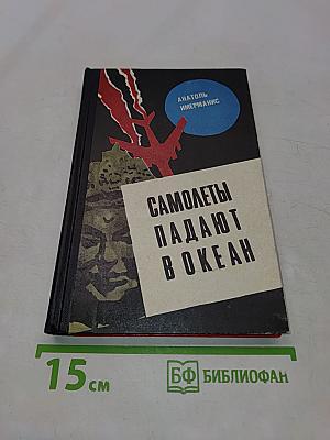 Самолеты падают в океан